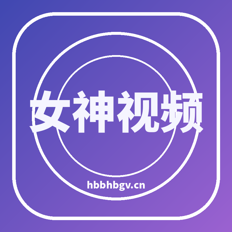 女神视频品牌Logo